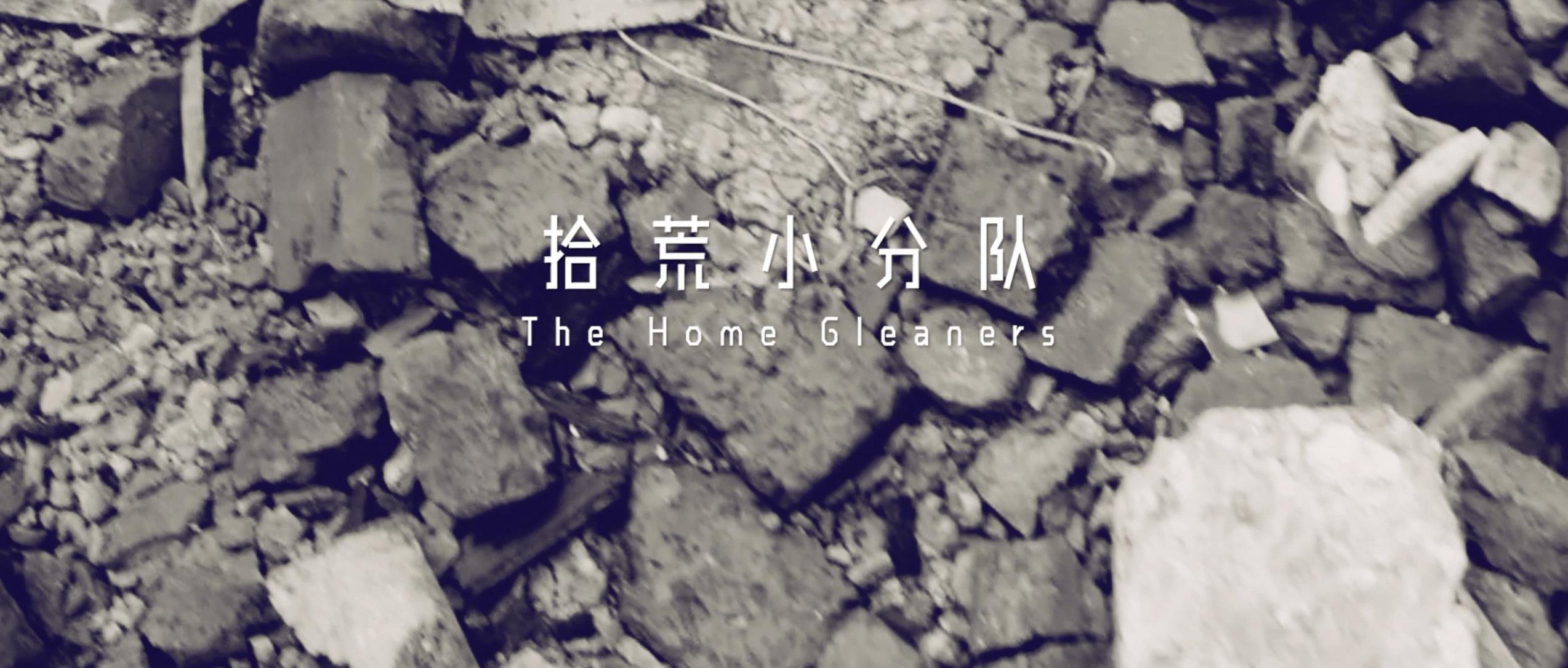 撿、破、爛還美其名曰拾荒小分隊，就你們年輕人會玩