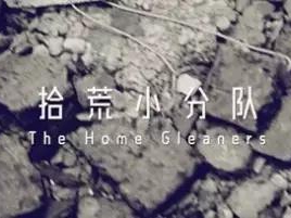 撿、破、爛還美其名曰拾荒小分隊