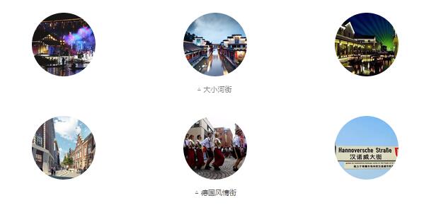大小河街、德國(guó)風(fēng)情街